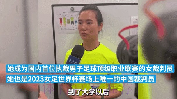 中国女子裁判员连续第二届入选世界杯执法名单 中国女子裁判员连续第二届入选世界杯执法名单